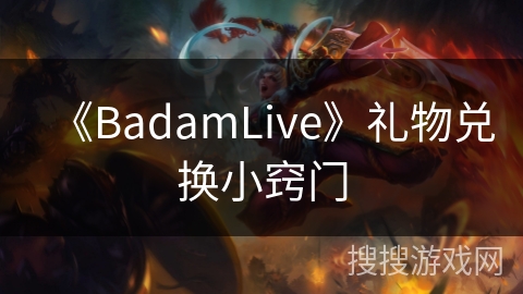 《BadamLive》礼物兑换小窍门