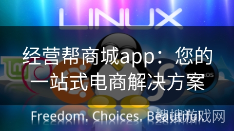 经营帮商城app：您的一站式电商解决方案