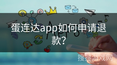蛋连达app如何申请退款？