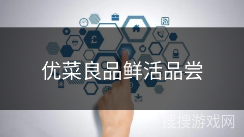 优菜良品鲜活品尝