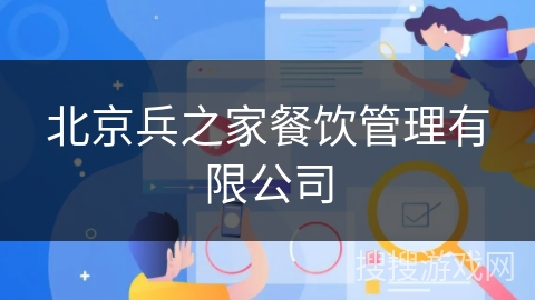 北京兵之家餐饮管理有限公司
