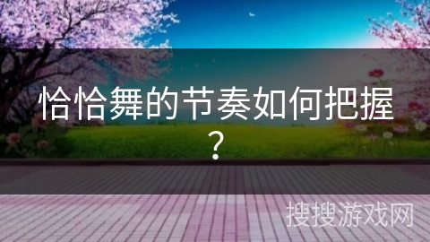 恰恰舞的节奏如何把握？