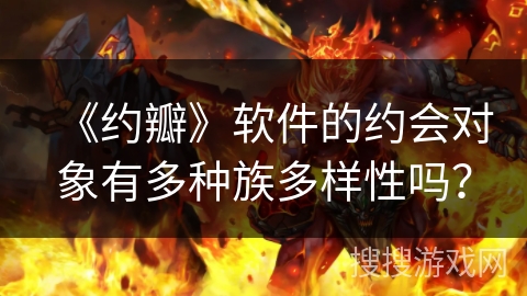 《约瓣》软件的约会对象有多种族多样性吗？