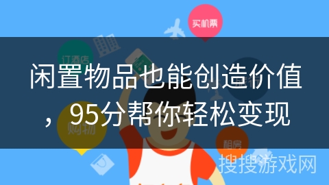闲置物品也能创造价值，95分帮你轻松变现