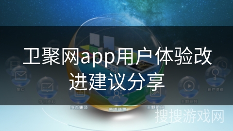 卫聚网app用户体验改进建议分享