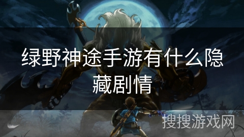 绿野神途手游有什么隐藏剧情