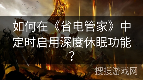 如何在《省电管家》中定时启用深度休眠功能？