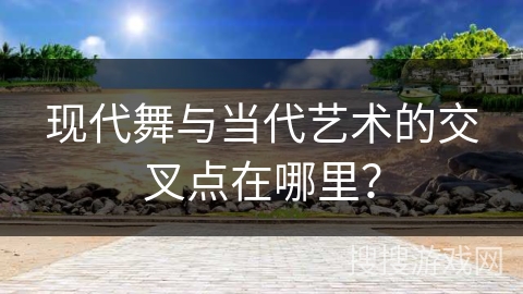 现代舞与当代艺术的交叉点在哪里？