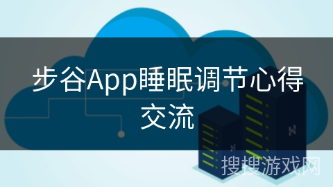 步谷App睡眠调节心得交流