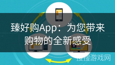 臻好购App：为您带来购物的全新感受