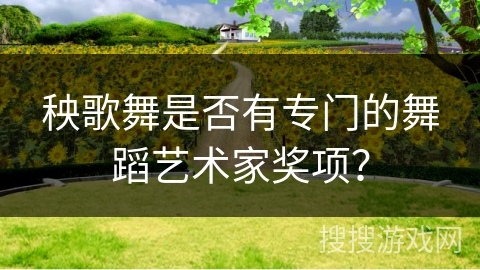 秧歌舞是否有专门的舞蹈艺术家奖项？