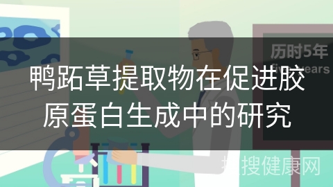 鸭跖草提取物在促进胶原蛋白生成中的研究