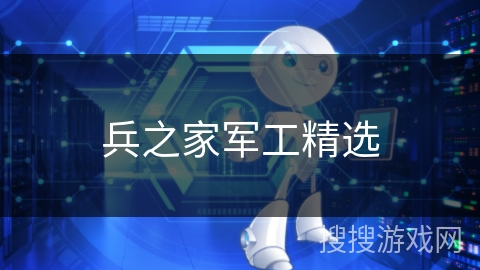 兵之家军工精选