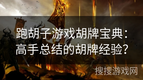 跑胡子游戏胡牌宝典：高手总结的胡牌经验？