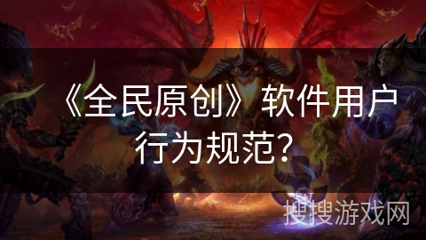 《全民原创》软件用户行为规范？