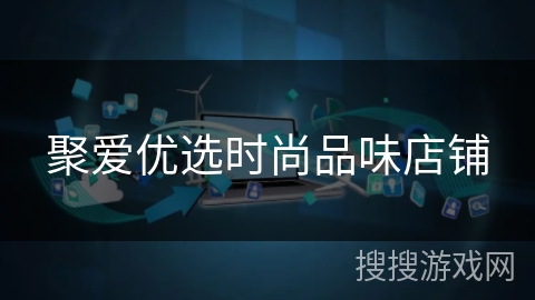 聚爱优选时尚品味店铺
