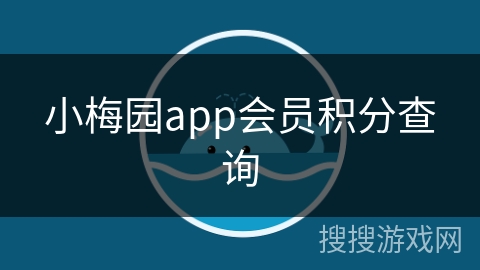 小梅园app会员积分查询