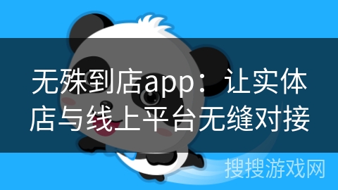 无殊到店app：让实体店与线上平台无缝对接