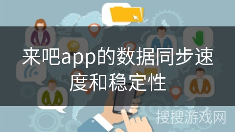 来吧app的数据同步速度和稳定性