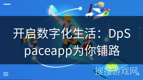 开启数字化生活：DpSpaceapp为你铺路