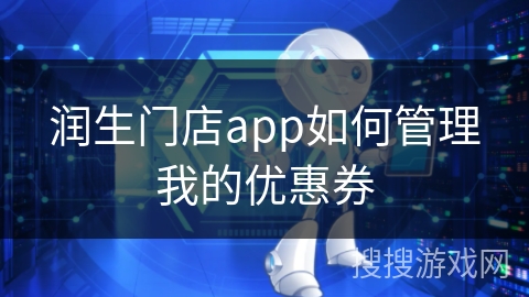 润生门店app如何管理我的优惠券