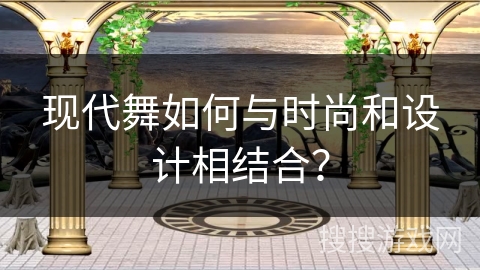 现代舞如何与时尚和设计相结合？