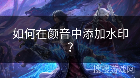 如何在颜音中添加水印？