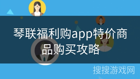 琴联福利购app特价商品购买攻略