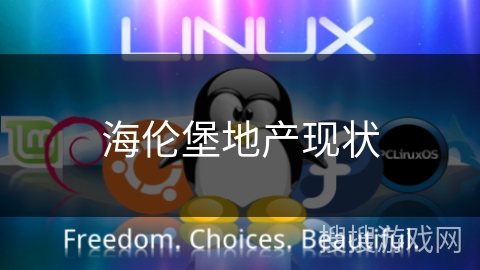 海伦堡地产现状