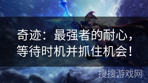 奇迹：最强者的耐心，等待时机并抓住机会！