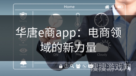 华唐e商app：电商领域的新力量