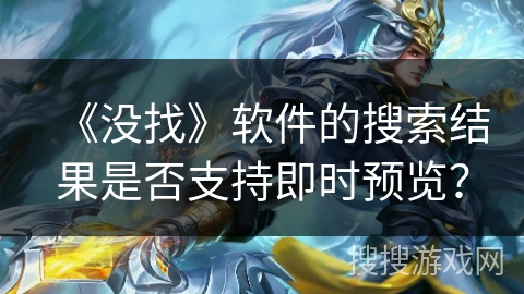 《没找》软件的搜索结果是否支持即时预览？