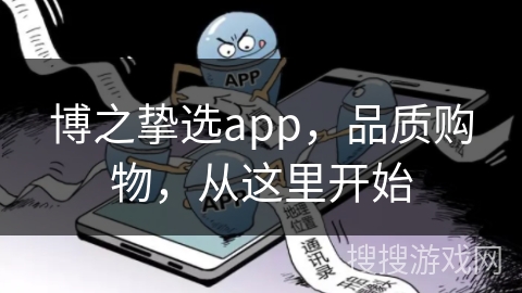 博之挚选app，品质购物，从这里开始