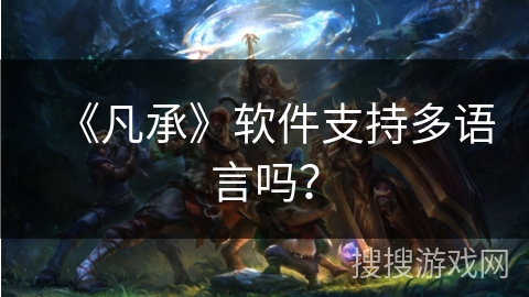 《凡承》软件支持多语言吗？