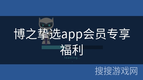 博之挚选app会员专享福利