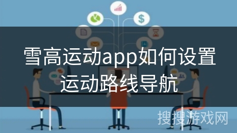 雪高运动app如何设置运动路线导航
