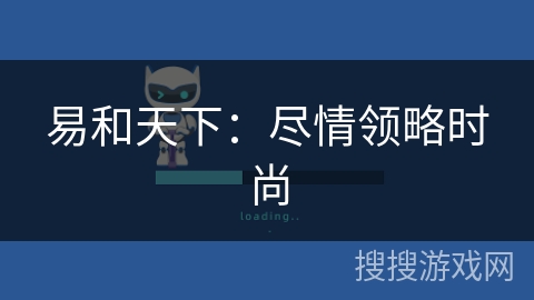 易和天下：尽情领略时尚
