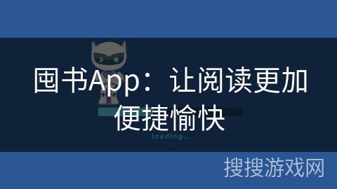 囤书App：让阅读更加便捷愉快