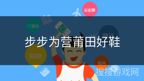 步步为营莆田好鞋