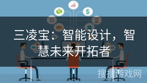 三凌宝：智能设计，智慧未来开拓者
