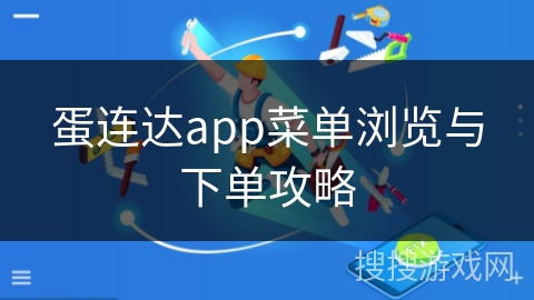 蛋连达app菜单浏览与下单攻略