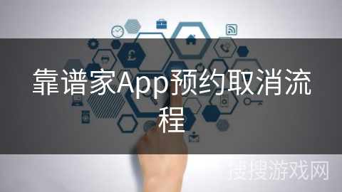 靠谱家App预约取消流程