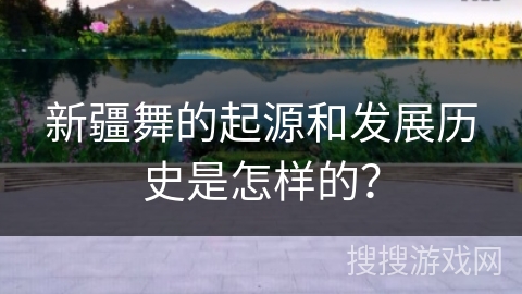 新疆舞的起源和发展历史是怎样的？