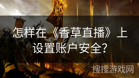 怎样在《香草直播》上设置账户安全？