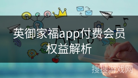 英御家福app付费会员权益解析