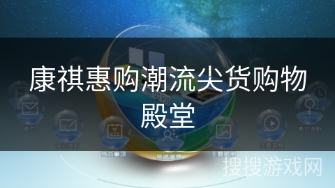 康祺惠购潮流尖货购物殿堂