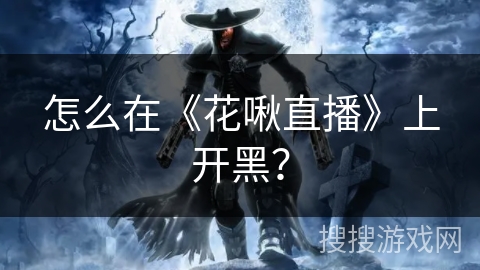 怎么在《花啾直播》上开黑？