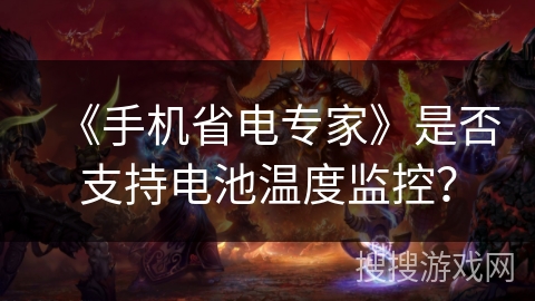 《手机省电专家》是否支持电池温度监控？