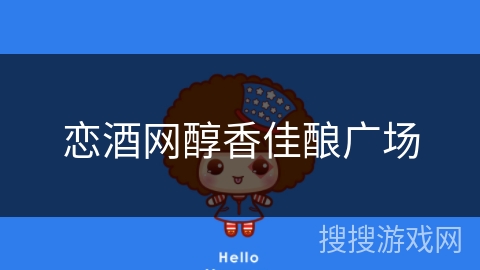 恋酒网醇香佳酿广场