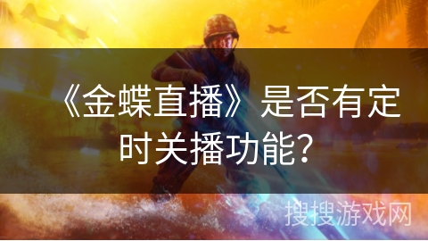 《金蝶直播》是否有定时关播功能？